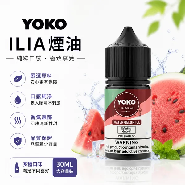 ILIA-YOKO電子煙油-30ml-35mg-1.webp ILIA 哩亞 YOKO 系列電子煙油 經典飲料與水果口味 30ml / 35mg 大容量順滑擊喉小煙專用煙油:圖片 1