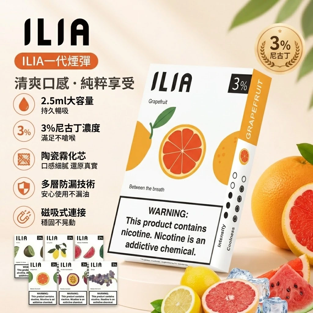 ILIA一代煙彈-哩亞一代煙彈全口味現貨-ILIA電子煙官網-1.webp ILIA 哩亞 一代發光煙彈 2.5ml (3顆裝/3%濃度) 透明發光設計/升級陶瓷芯 通用一代主機:圖片 1