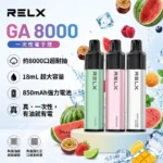 RELX 悅刻 GA8000口 拋棄式電子煙 免充電一次性霧化棒 陶瓷芯 17mL大容量 可視油倉（28款原廠口味現貨）