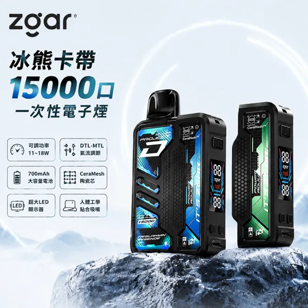 一次性電子煙-冰熊卡帶-ZGAR-15000puffs-1.webp ZGAR 冰熊 Project D 一次性換彈式電子煙 15000口 15mL油倉 1.1吋彩屏 變頻調功 16種口味(4色主機/可調氣流):圖片 1