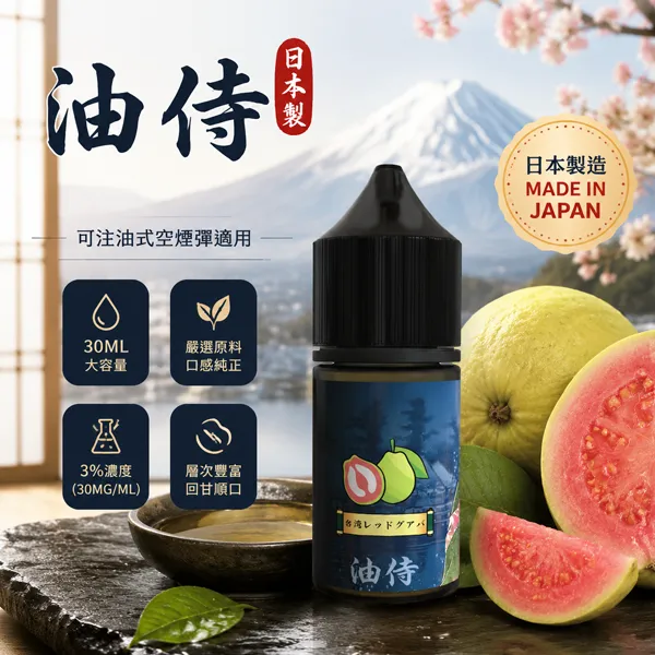 油侍煙油-小煙菸油-30ml-30mg-18-1.webp 日本油侍煙油 JP-E-Juice 注油式電子煙煙油 | 30ml瓶裝 3.5%尼古丁鹽 | 日本原產香料 24款口味現貨:圖片 1